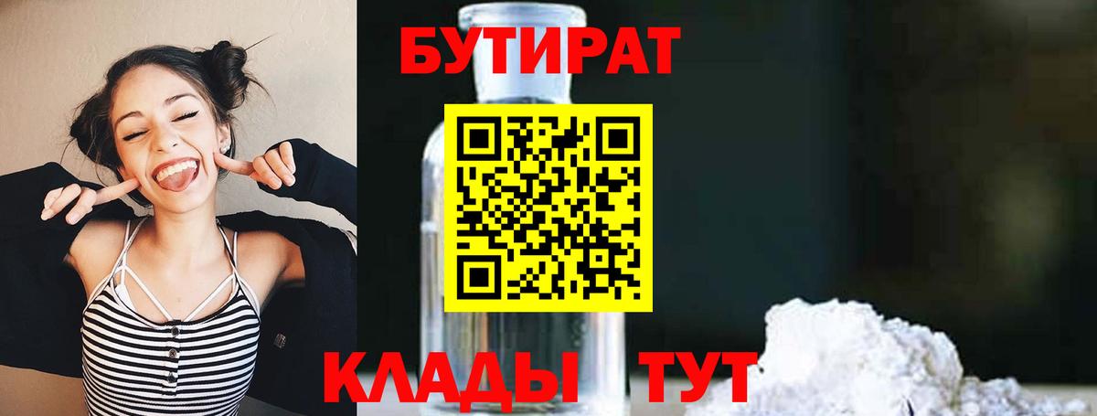 Бутират Butirat  Ржев 