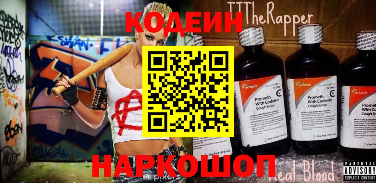 Ржев  Codein напиток Lean (лин)  Вход с VPN 